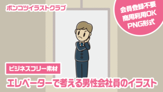 【ビジネスフリー素材】エレベーターで考える男性会社員のイラスト