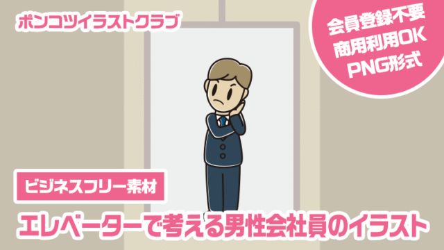 【ビジネスフリー素材】エレベーターで考える男性会社員のイラスト