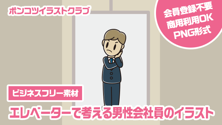 【ビジネスフリー素材】エレベーターで考える男性会社員のイラスト