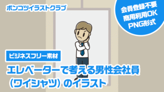 【ビジネスフリー素材】エレベーターで考える男性会社員（ワイシャツ）のイラスト
