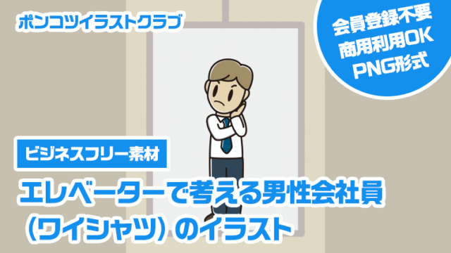 【ビジネスフリー素材】エレベーターで考える男性会社員（ワイシャツ）のイラスト