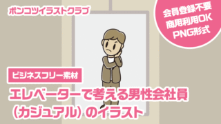 【ビジネスフリー素材】エレベーターで考える男性会社員（カジュアル）のイラスト