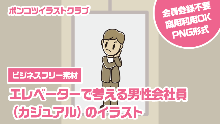【ビジネスフリー素材】エレベーターで考える男性会社員（カジュアル）のイラスト