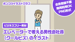 【ビジネスフリー素材】エレベーターで考える男性会社員（クールビズ）のイラスト