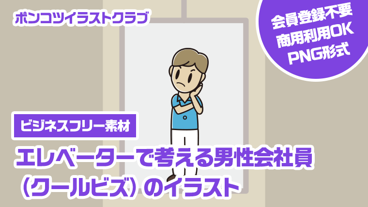 【ビジネスフリー素材】エレベーターで考える男性会社員（クールビズ）のイラスト