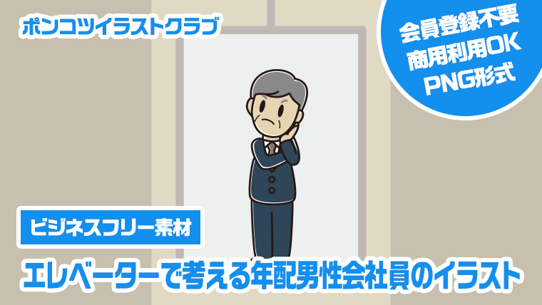 【ビジネスフリー素材】エレベーターで考える年配男性会社員のイラスト