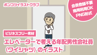 【ビジネスフリー素材】エレベーターで考える年配男性会社員（ワイシャツ）のイラスト