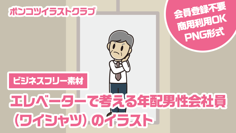 【ビジネスフリー素材】エレベーターで考える年配男性会社員（ワイシャツ）のイラスト