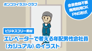 【ビジネスフリー素材】エレベーターで考える年配男性会社員（カジュアル）のイラスト