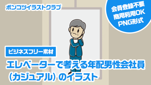 【ビジネスフリー素材】エレベーターで考える年配男性会社員（カジュアル）のイラスト