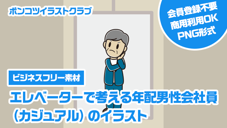 【ビジネスフリー素材】エレベーターで考える年配男性会社員（カジュアル）のイラスト