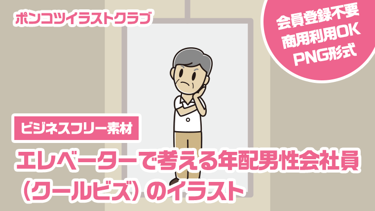 【ビジネスフリー素材】エレベーターで考える年配男性会社員（クールビズ）のイラスト