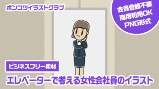 【ビジネスフリー素材】エレベーターで考える女性会社員のイラスト
