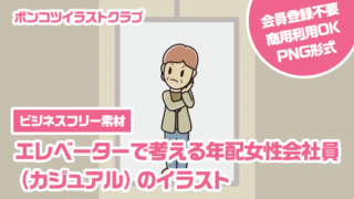 【ビジネスフリー素材】エレベーターで考える年配女性会社員（カジュアル）のイラスト