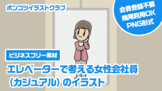 【ビジネスフリー素材】エレベーターで考える女性会社員（カジュアル）のイラスト
