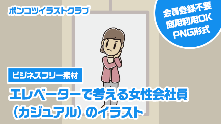 【ビジネスフリー素材】エレベーターで考える女性会社員（カジュアル）のイラスト
