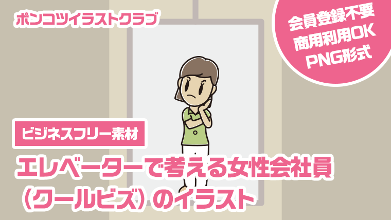 【ビジネスフリー素材】エレベーターで考える女性会社員（クールビズ）のイラスト