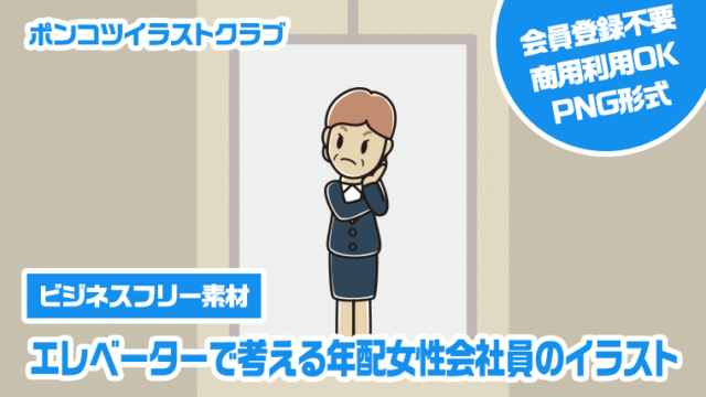 【ビジネスフリー素材】エレベーターで考える年配女性会社員のイラスト