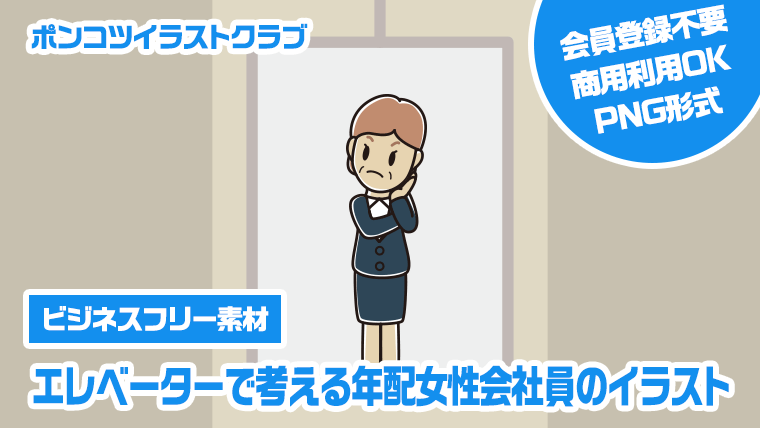 【ビジネスフリー素材】エレベーターで考える年配女性会社員のイラスト