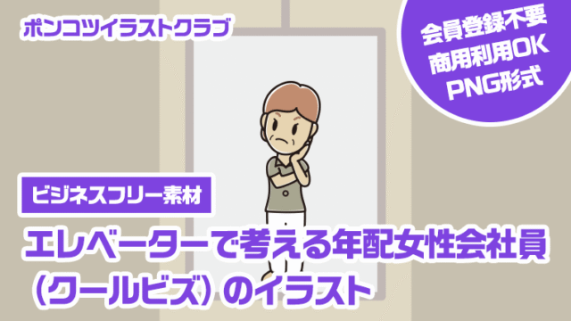 【ビジネスフリー素材】エレベーターで考える年配女性会社員（クールビズ）のイラスト