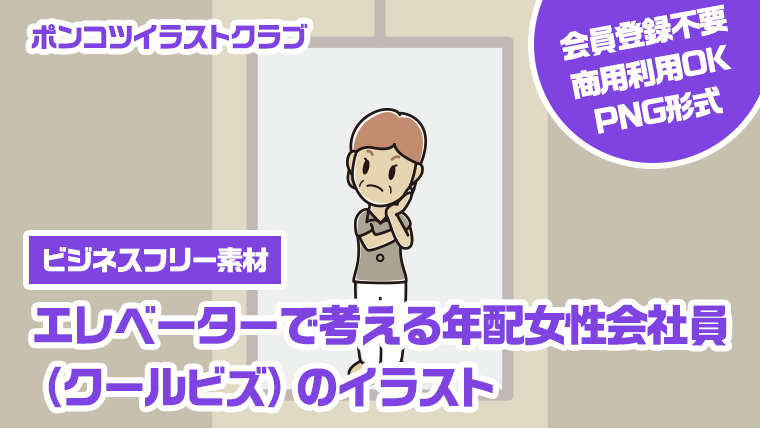 【ビジネスフリー素材】エレベーターで考える年配女性会社員（クールビズ）のイラスト