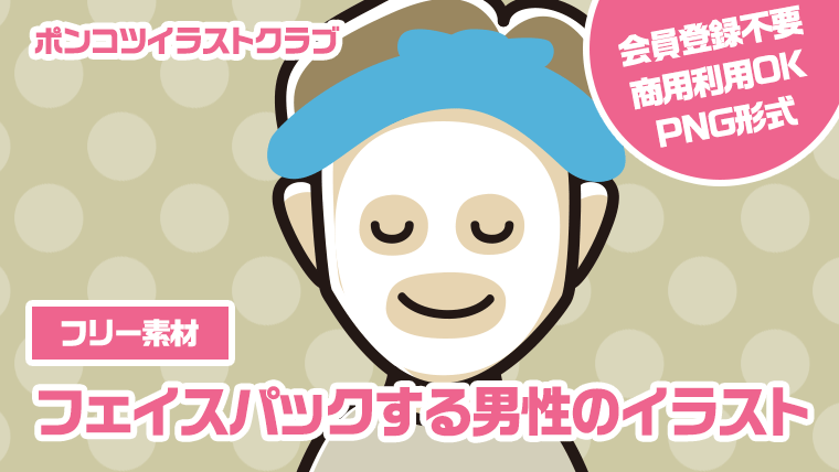 【フリー素材】フェイスパックする男性のイラスト