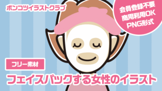 【フリー素材】フェイスパックする女性のイラスト
