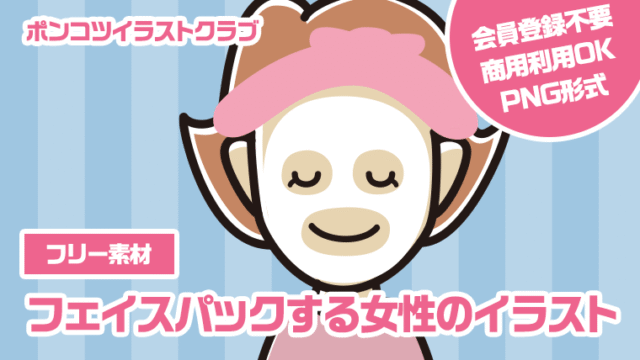 【フリー素材】フェイスパックする女性のイラスト