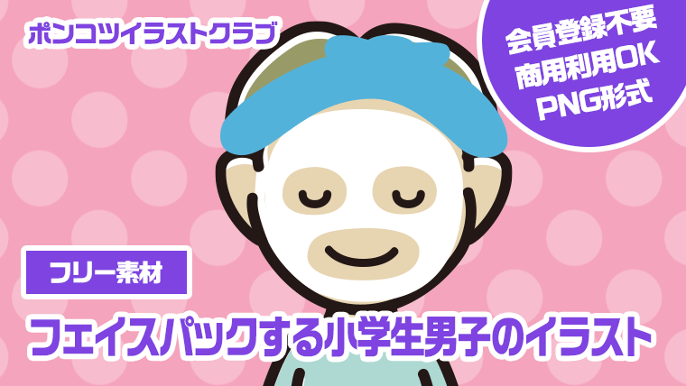 【フリー素材】フェイスパックする小学生男子のイラスト