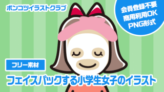 【フリー素材】フェイスパックする小学生女子のイラスト