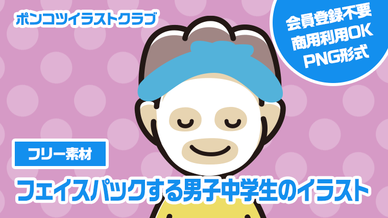 【フリー素材】フェイスパックする男子中学生のイラスト