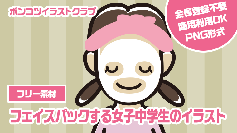【フリー素材】フェイスパックする女子中学生のイラスト