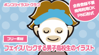 【フリー素材】フェイスパックする男子高校生のイラスト