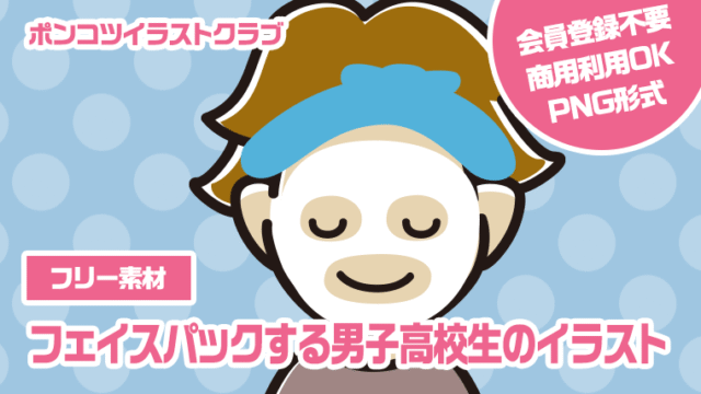 【フリー素材】フェイスパックする男子高校生のイラスト