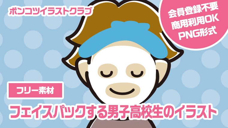 【フリー素材】フェイスパックする男子高校生のイラスト