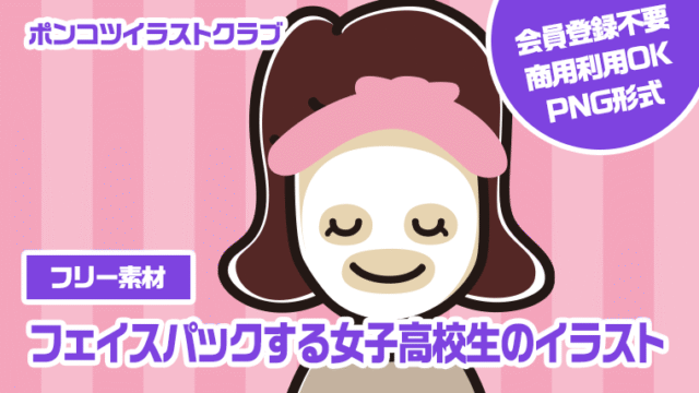 【フリー素材】フェイスパックする女子高校生のイラスト