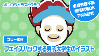 【フリー素材】フェイスパックする男子大学生のイラスト