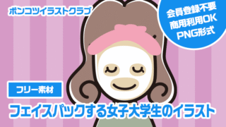 【フリー素材】フェイスパックする女子大学生のイラスト