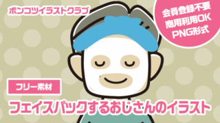 【フリー素材】フェイスパックするおじさんのイラスト