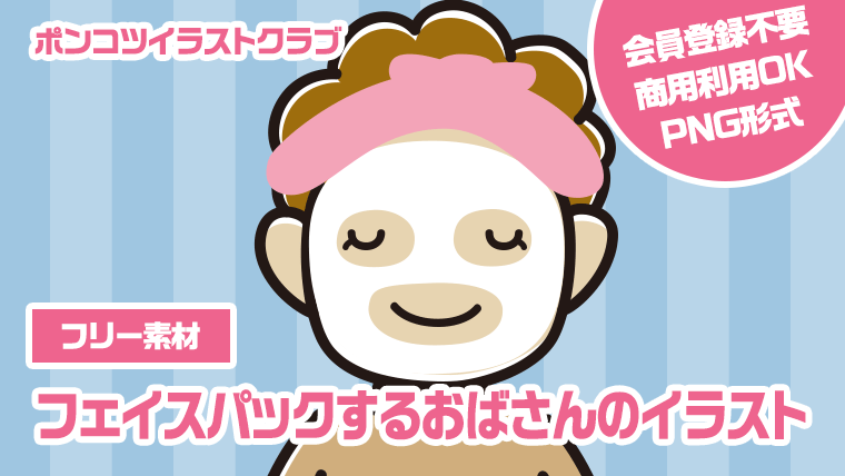 【フリー素材】フェイスパックするおばさんのイラスト