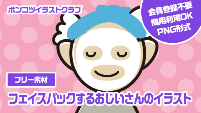 【フリー素材】フェイスパックするおじいさんのイラスト