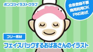 【フリー素材】フェイスパックするおばあさんのイラスト