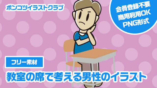 【フリー素材】教室の席で考える男性のイラスト