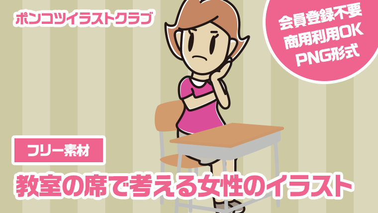 【フリー素材】教室の席で考える女性のイラスト