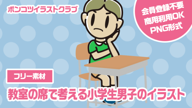 【フリー素材】教室の席で考える小学生男子のイラスト