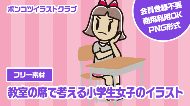 【フリー素材】教室の席で考える小学生女子のイラスト