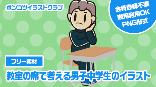 【フリー素材】教室の席で考える男子中学生のイラスト