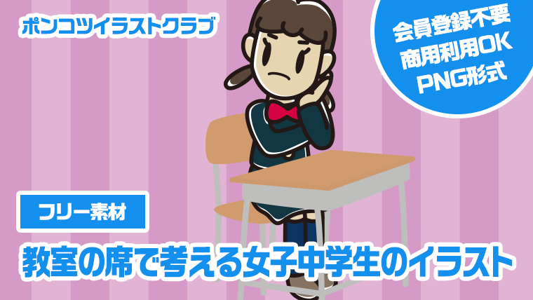【フリー素材】教室の席で考える女子中学生のイラスト