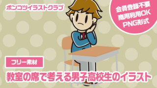【フリー素材】教室の席で考える男子高校生のイラスト