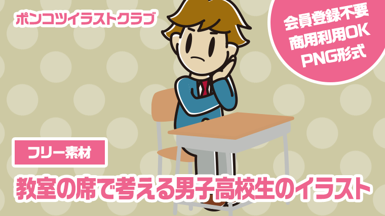 【フリー素材】教室の席で考える男子高校生のイラスト